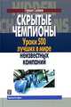 Скрытые чемпионы, Герман Саймон 
