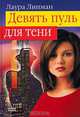 Лаура Липман (комплект из 4 книг), Лаура Липман 