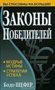 Законы победителей, Бодо Шефер 