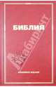 Библия. Книги Священного Писания Ветхого и Нового Заветов. Юбилейное издание, 