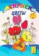 Цветы. Книжка-раскраска, 