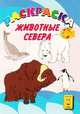 Животные Севера. Раскраска, 