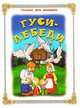 Гуси-лебеди, 