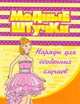 Модные штучки. Наряды для особенных случаев, 