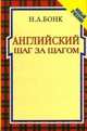 Английский шаг за шагом (количество томов: 2), Бонк Н.А. 