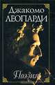 Джакомо Леопарди. Поэзия / Giacomo Leopardi: Poesia, Джакомо Леопарди 