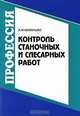 Контроль станочных и слесарных работ, А. М. Маханько 