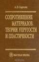 Сопротивление материалов, теории упругости и пластичности. Основы теории с примерами расчетов, А. Е. Саргсян 