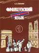 Французский язык. Интенсивный курс для продолжающих. Часть 1. Книга для студента, А. Х. Степанян 