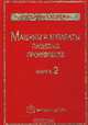 Машины и аппараты пищевых производств. Книга 2, 