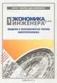 Экономика для инженера. Часть 1. Введение в экономическую теорию. Микроэкономика, Комарницкий Ю.А. 