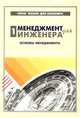 Менеджмент для инженера. Часть 1. Основы менеджмента, Н. Г. Агеева, О. Н. Дмитриев, Э. С. Минаев 