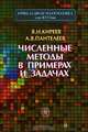Численные методы в примерах и задачах, В. И. Киреев, А. В. Пантелеев 