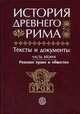 История Древнего Рима. Тексты и документы. В 2 ч. Ч 2. Римское право и общество. (Учебное пособие для вузов.Изд-во 'Высшая школа'), Кузищин В.И. (п/ред.) 