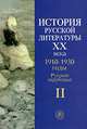 История русской литературы ХХ века. В 4 книгах. Книга 2. 1910-1930 годы. Русское зарубежье, Алексеева Л.Ф. 