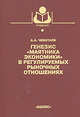 Генезис "маятника экономики" в регулируемых рыночных отношениях": Учеб. пособие для вузов, Чеботаев А.А. 