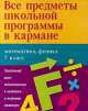 Все предметы школьной программы в кармане. Математика. Физика. 7 класс, 