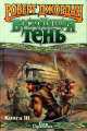 Восходящая тень, Роберт Джордан 