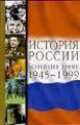 История России. Новейшее время. 1945-1999, Т. Архипова,А.Б. Безбородов 