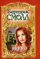 Адора, Бертрис Смолл 