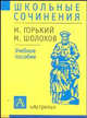 Школьные сочинения. М. Горький, М. Шолохов, 