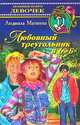 Любовный треугольник в 6 "Б", Людмила Матвеева 