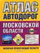 Атлас автодорог Московской области (включая прилегающие области): Спраавочное издание, 