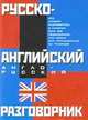 Русско-английский. Англо-русский разговорник, Лазарева Е.И. 