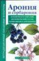 Арония и сорбарония, Владимир Меженский 