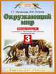 Окружающий мир. Рабочая тетрадь №1. 3 класс, Ивченкова Г.Г. 
