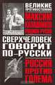 Сверхчеловек говорит по-русски: Россия против Голема: Историко-футуристическое расследование - (Великие противостояния), Максим Калашников, Родион Русов 