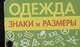 Одежда. Знаки и размеры, Гладких А.Г. 