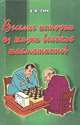 Веселые истории из жизни великих шахматистов, Е. Я. Гик 