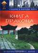 Книга Дракона, 