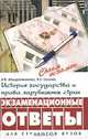История государства и права зарубежных стран. Экзаменационные ответы для студентов вузов, И. В. Абдурахманова, Н. Е. Орлова 