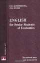 Английский язык для экономистов / English for Senior Students of Economics, Е. П. Клейменова, Л. В.Кулик 