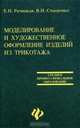 Моделирование и художественное оформление изделий из трикотажа, Е. И. Рачицкая, В. И. Сидоренко 