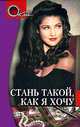 Стань такой, как я хочу, Э. Шумейко 