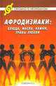 Афродизиаки: блюда, масла, камни, травы любви, Е. А. Голубова, В. Д. Мурина 