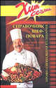 Справочник шеф-повара. Профессиональная кулинария, Пряденцев Яков Парамонович 