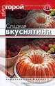Сладкая вкуснятина, О. С. Рукавичкина 