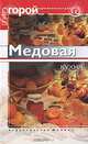 Медовая кухня, Владимирова Л.А. 