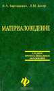 Материаловедение, А. А. Барташевич, Л. М. Бахар 
