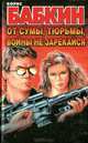 От сумы, тюрьмы, войны не зарекайся, Борис Бабкин 