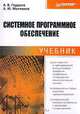 Системное программное обеспечение, А. В. Гордеев, А. Ю. Молчанов 