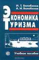 Экономика туризма, И. Т. Балабанов, А. И. Балабанов 