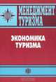 Менеджмент туризма. Экономика туризма, 