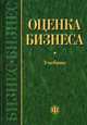 Оценка бизнеса. Гриф МО РФ, Грязнова А.Г. 