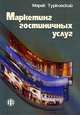 Маркетинг гостиничных услуг: Учеб.-метод. пособие. / Пер. с польск., Марек Турковский 
