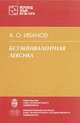 Безэквивалентная лексика, А. О. Иванов 